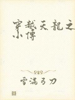 穿越天龙之语娴小传