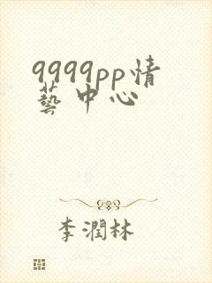 9999pp情艺中心
