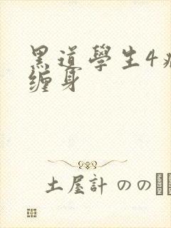 黑道学生4病魔缠身