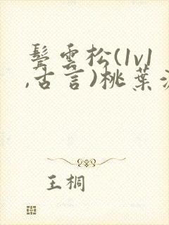 鬓云松(1v1,古言)桃叶渡