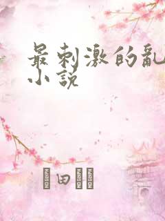 最刺激的乱l仑小说