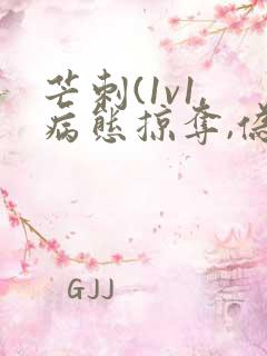 芒刺(1v1,病态掠夺,伪骨科)_