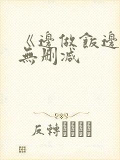 《边做饭边躁》无删减