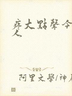 疼大点声今晚没人