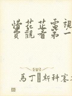 惜花芷电视剧免费观看第一季