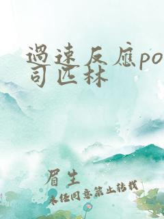 过速反应po阿司匹林