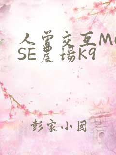 人曾交互MOUSE农场K9