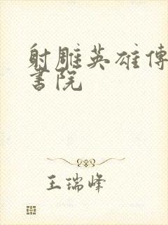 射雕英雄传白鹿书院