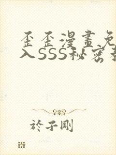 歪歪漫画免费进入SSS秘密教学