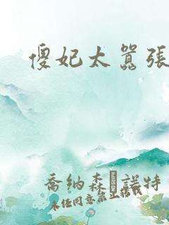 傻妃太嚣张