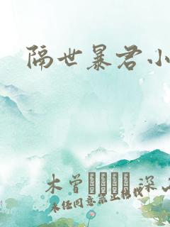 隔世暴君小小妃