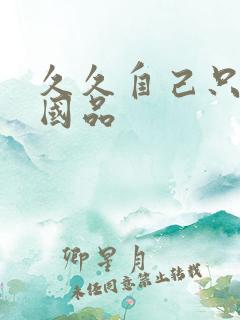 久久自己只精产国品