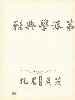 雅典学派第三部