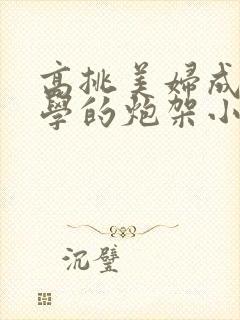 高挑美妇成为同学的炮架小说