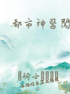 都市神医闯后宫