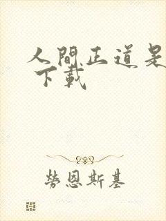 人间正道是沧桑 下载