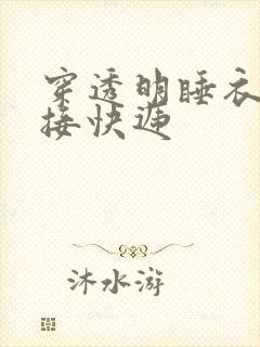 穿透明睡衣开门接快递