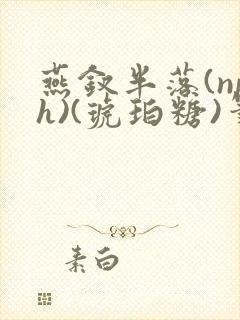 燕钗半落(nph)(琥珀糖)笔趣