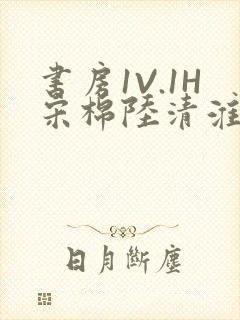 书房1V.1H宋棉陆清淮