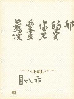 最爱你的那十年漫画免费