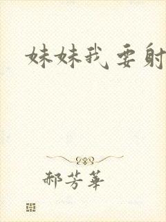 妹妹我要射