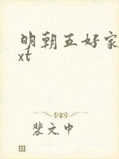 明朝五好家庭txt