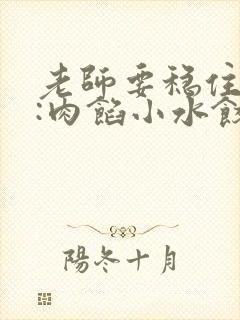 老师要稳住作者:肉馅小水饺百