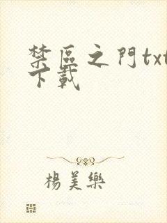 禁区之门txt下载