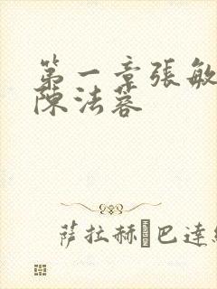 第一章张敏陈红陈法蓉