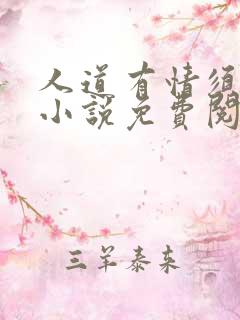 人道有情须有梦小说免费阅读