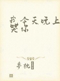 我今天晚上会弄哭你