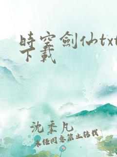 时空剑仙txt下载