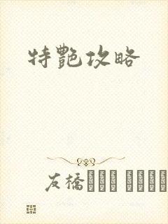 特艳攻略