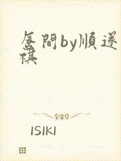 唇间by顺遂商祺