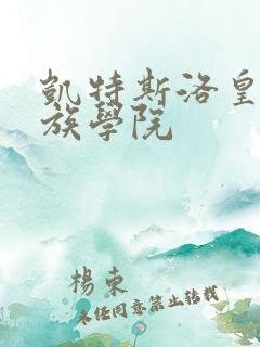 凯特斯洛皇家贵族学院