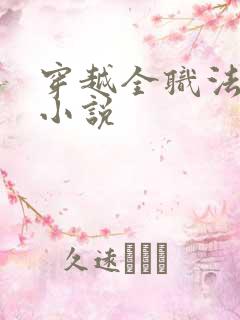 穿越全职法师的小说