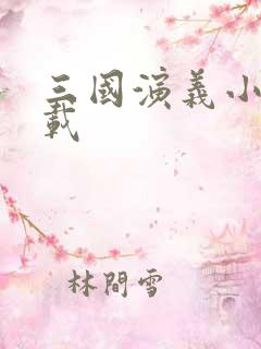 三国演义小说下载