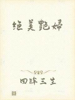 绝美艳妇