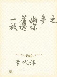 一帘幽梦之绝不放过你