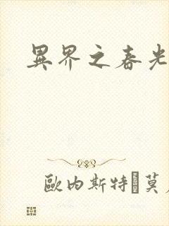 异界之春光乍泄