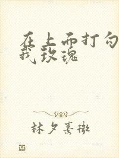 在上面打勾 剪我玫瑰