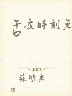 午夜时刻免费入口