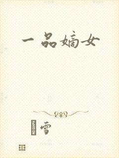 一品嫡女