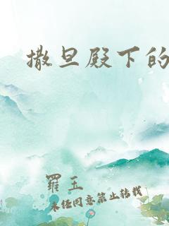 撒旦殿下的囚宠