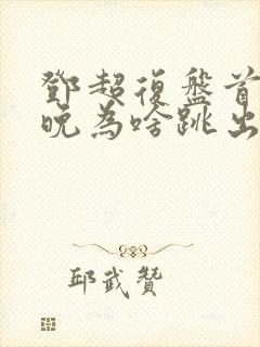 邓超复盘首登春晚为啥跳出画