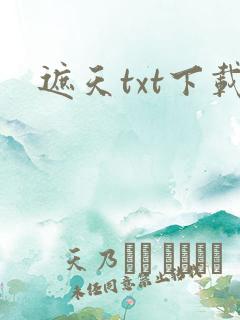 遮天txt下载