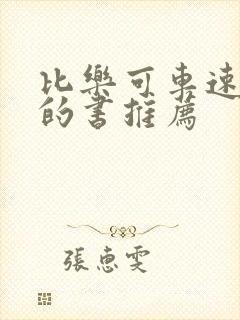 比乐可车速还高的书推荐