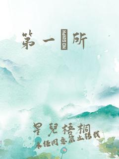 第一徻所