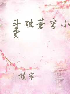 斗破苍穹小说免费