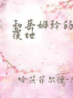 和岳姆干的翻天覆地